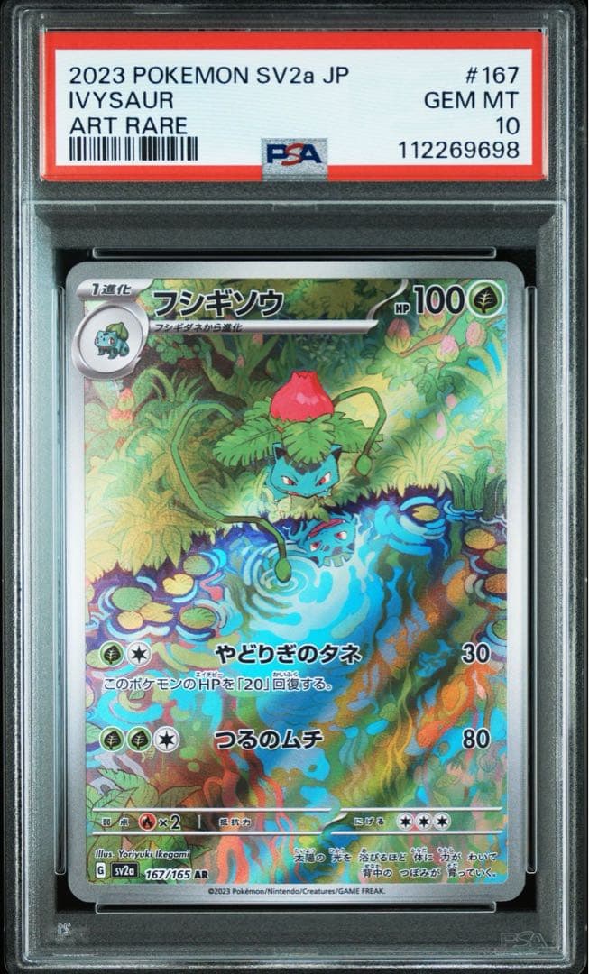 PSA10・進化3連番】 フシギダネ・フシギソウ・ フシギバナex