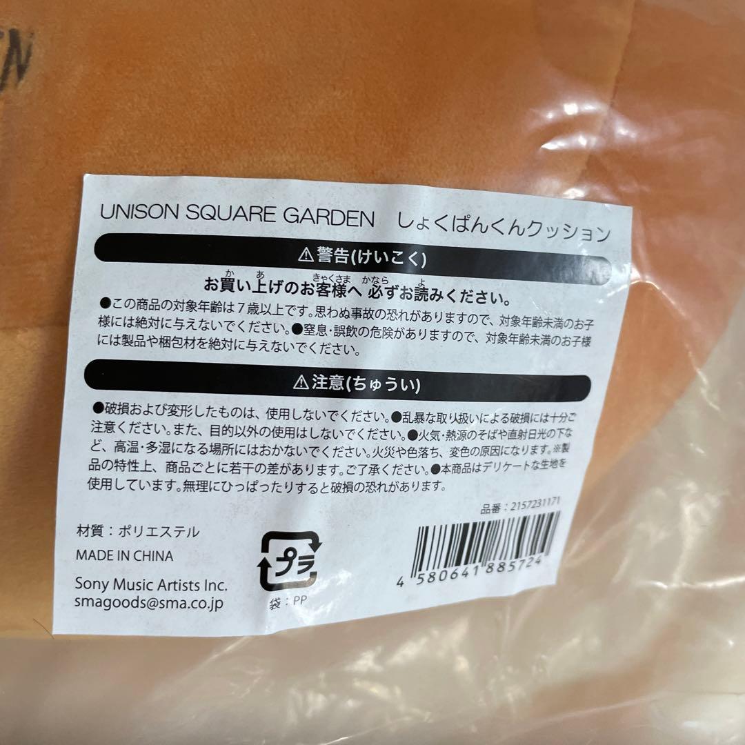 しょくぱんくんクッション UNISON SQUARE GARDEN