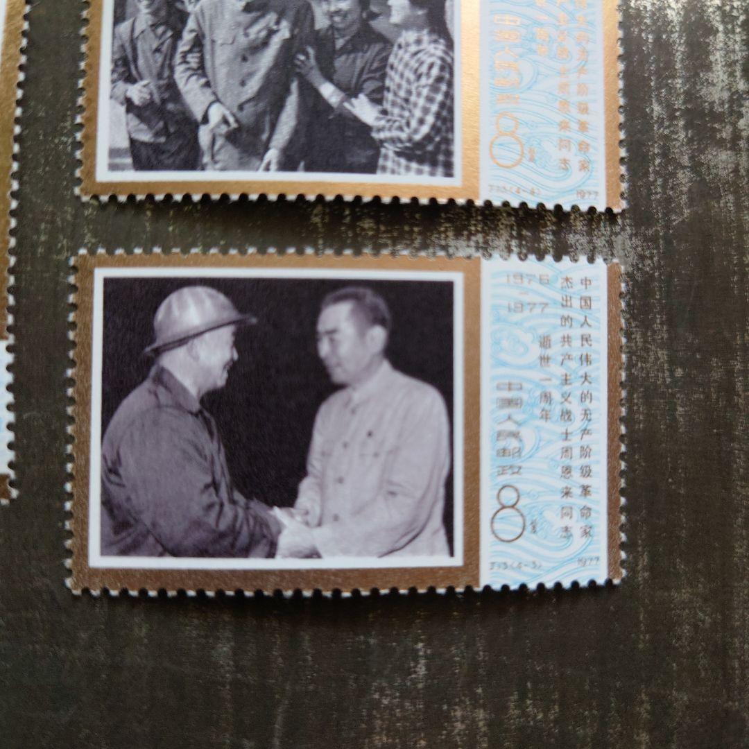 中国切手1977年 周恩来同志死去1周年 4種完品【未使用】