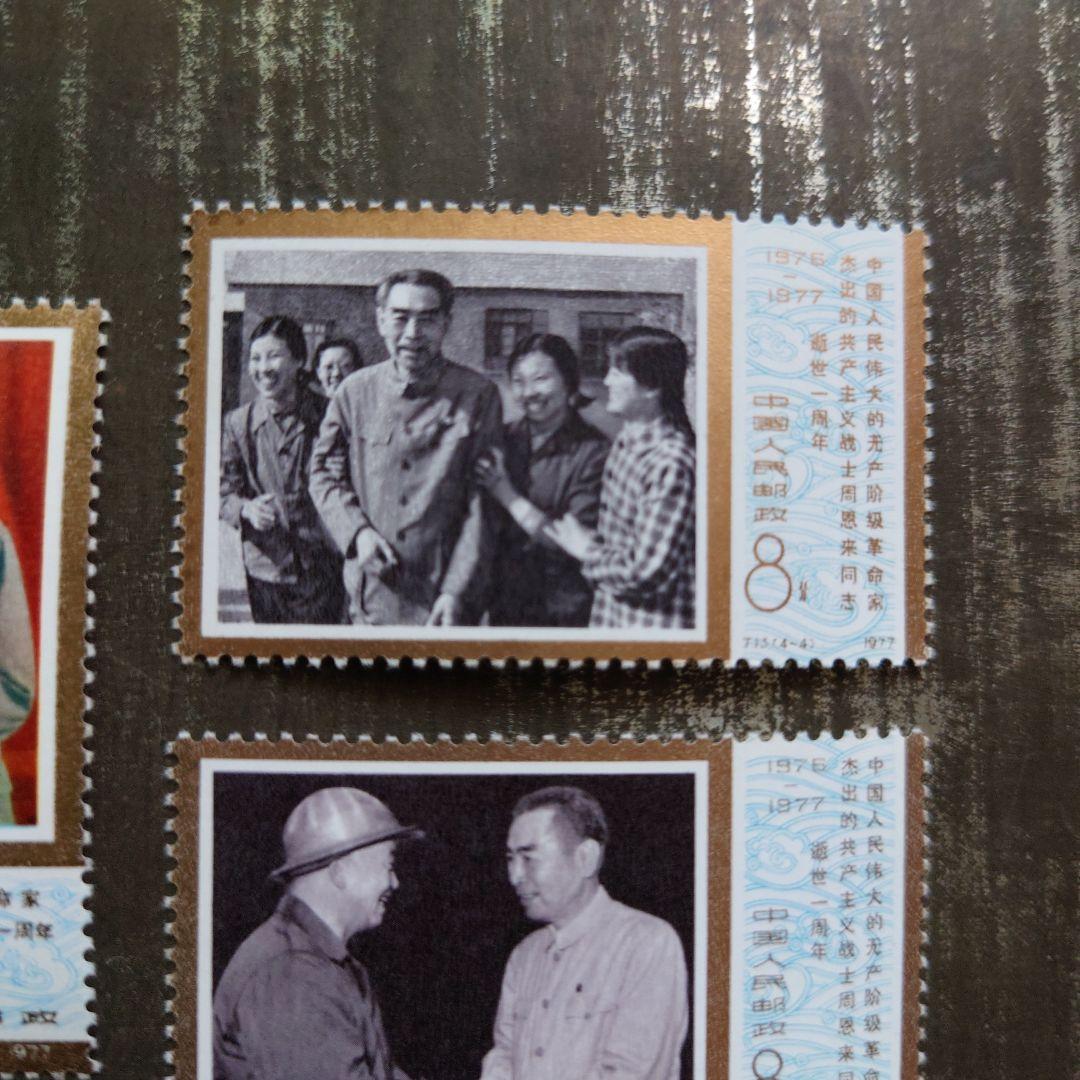 中国切手1977年 周恩来同志死去1周年 4種完品【未使用】