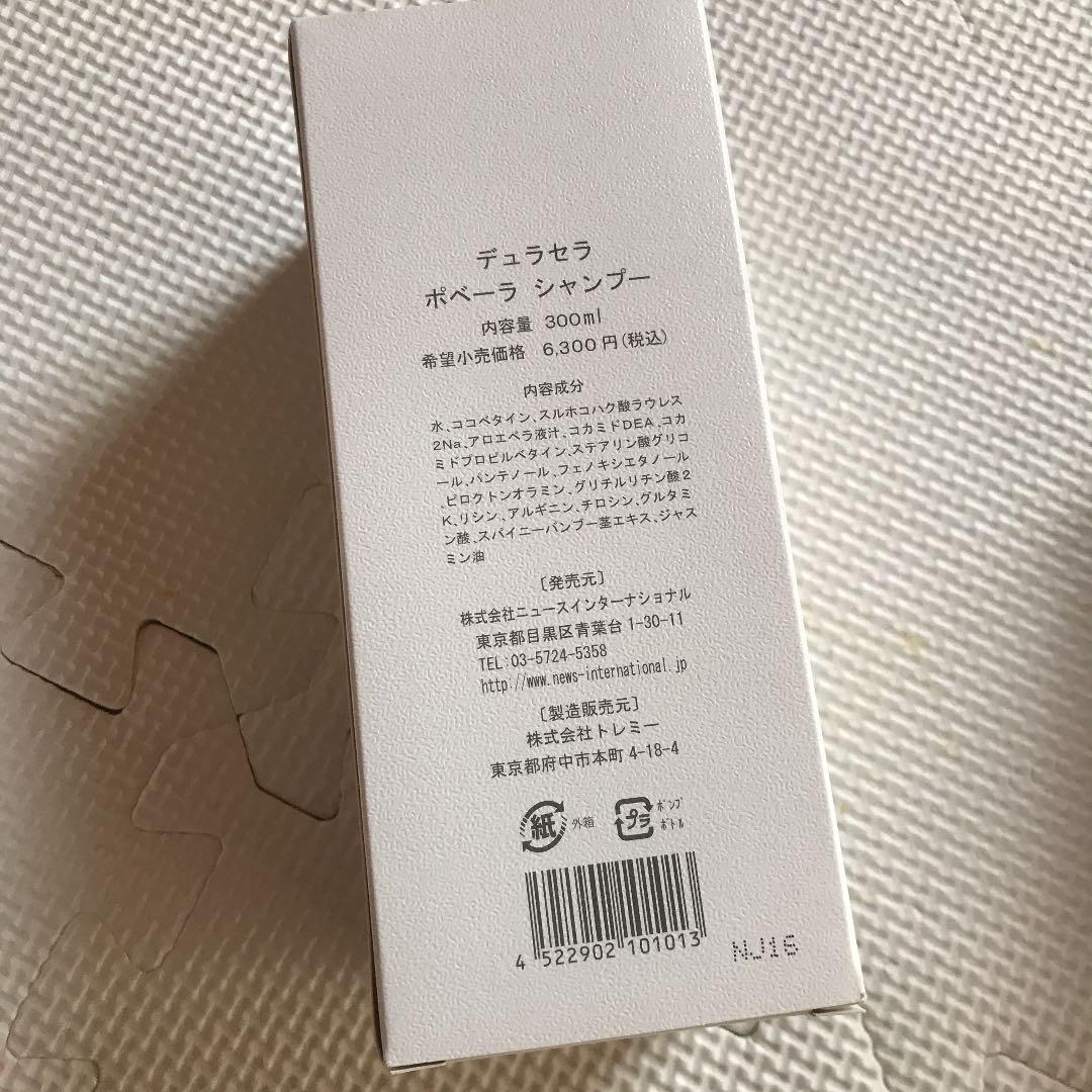 デュラセラ ポベーラ シャンプーとコンディショナー　各２本セット