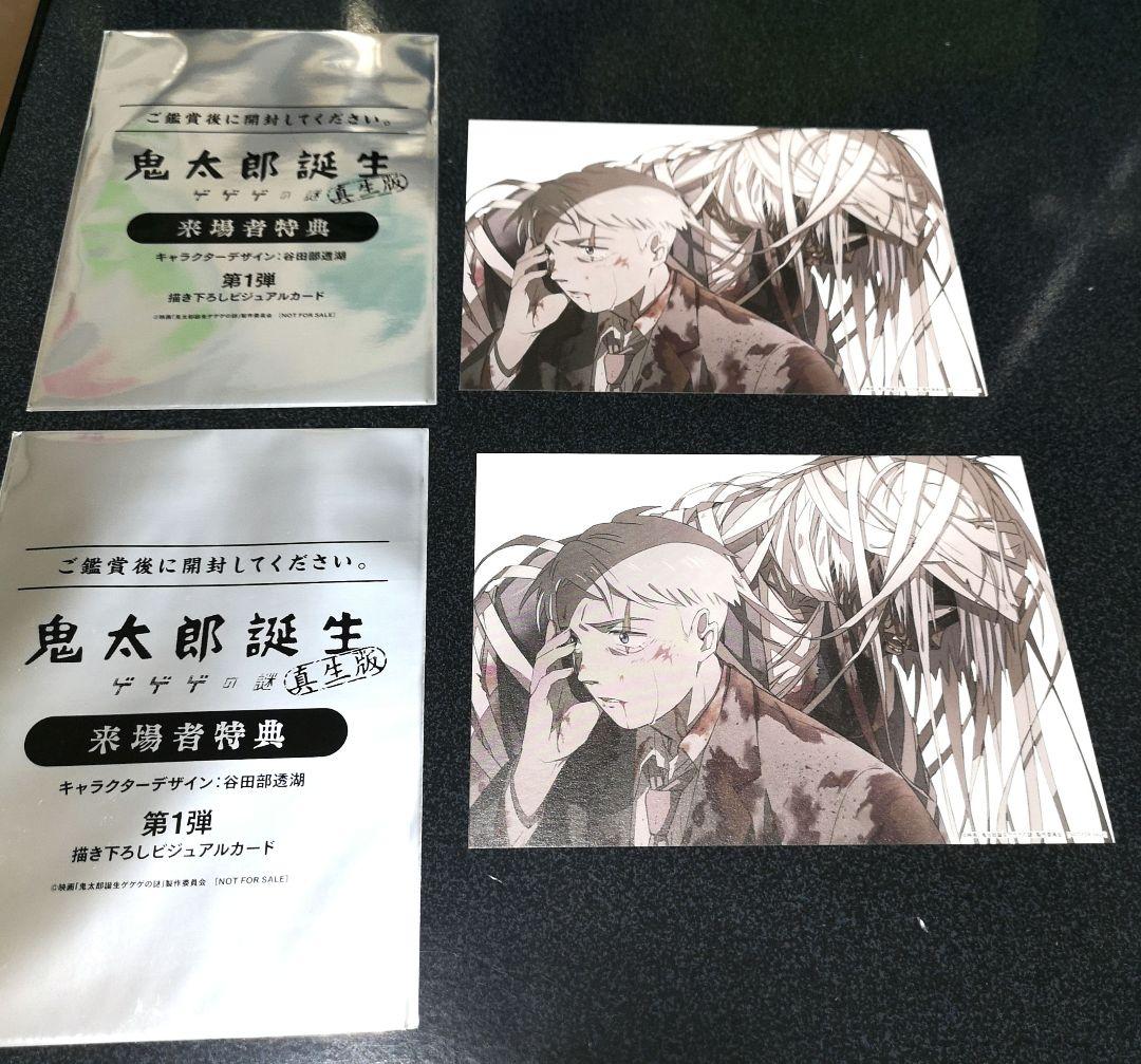 鬼太郎誕生 ゲゲゲの謎 真生版 入場者特典 ビジュアルカード 2枚セット