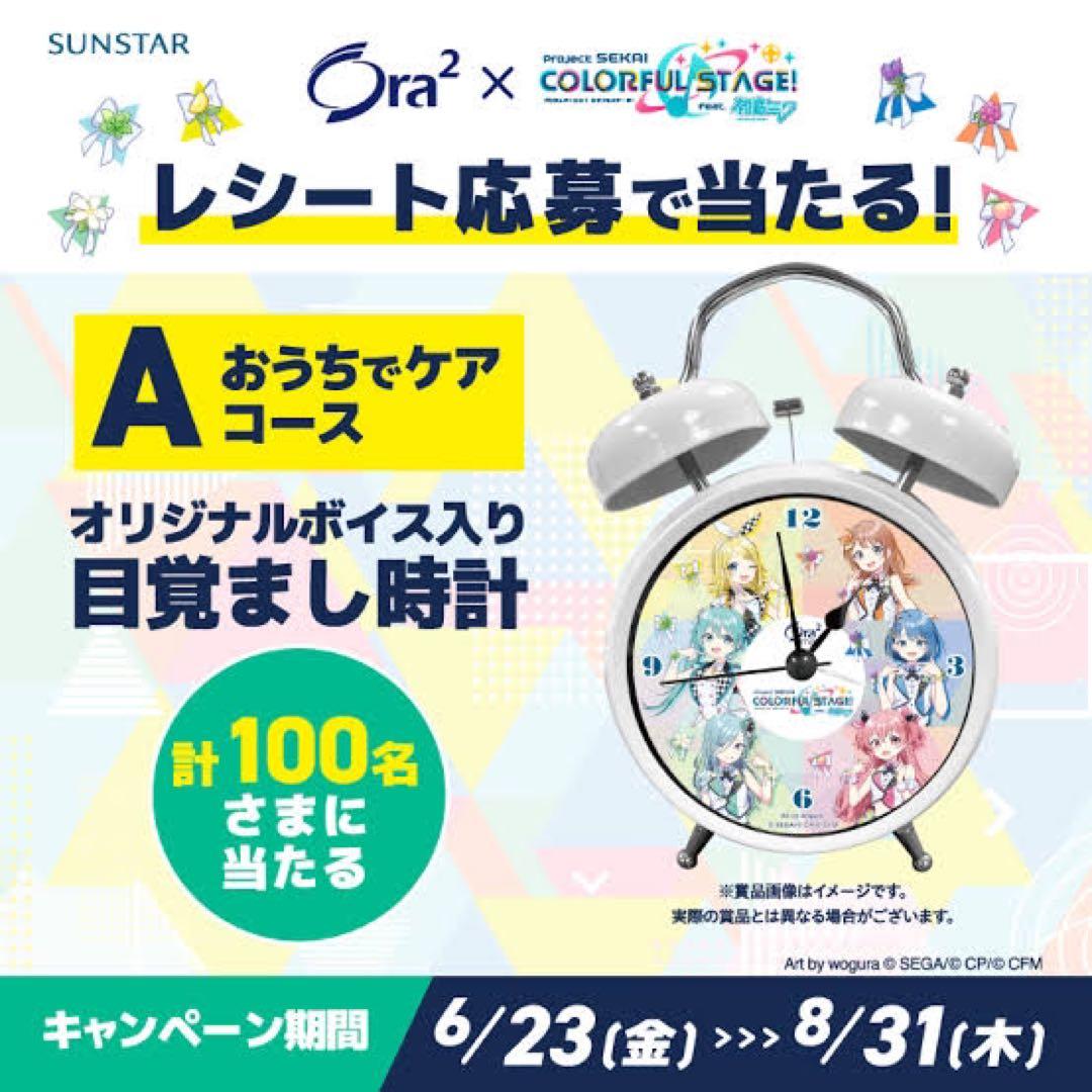オーラツー プロセカ 目覚まし時計 非売品 A おうちでケアコース 100名