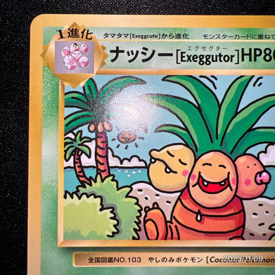 【極美品】ポケモンカード ナッシー U CP6 20th Anniversary