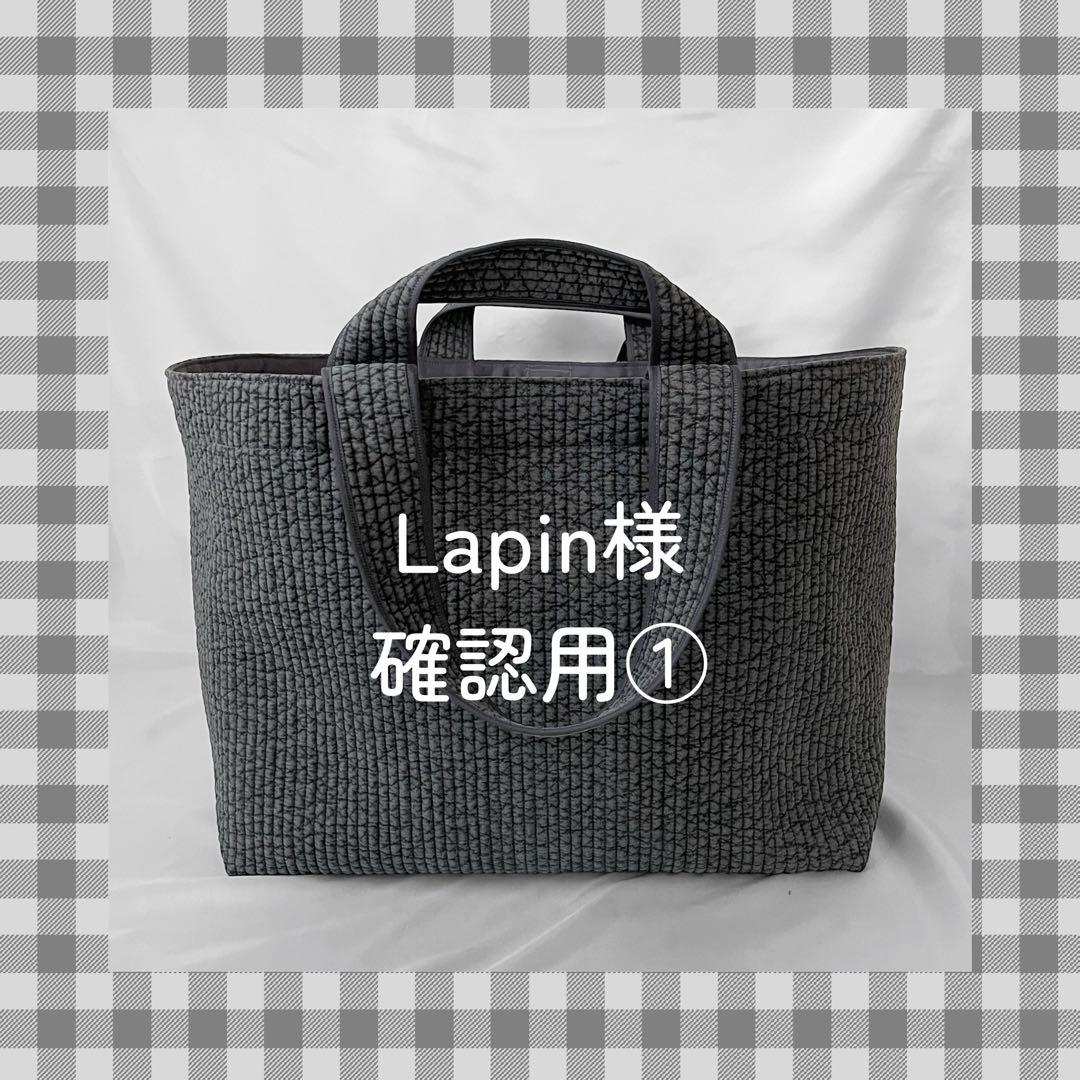 Lapin様　ご確認用ページ①