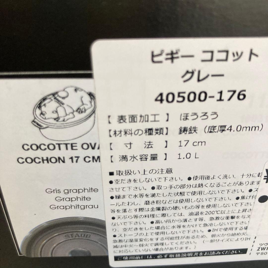 新品未使用　Staub ストウブ ピギーココット　17㎝　1.0L
