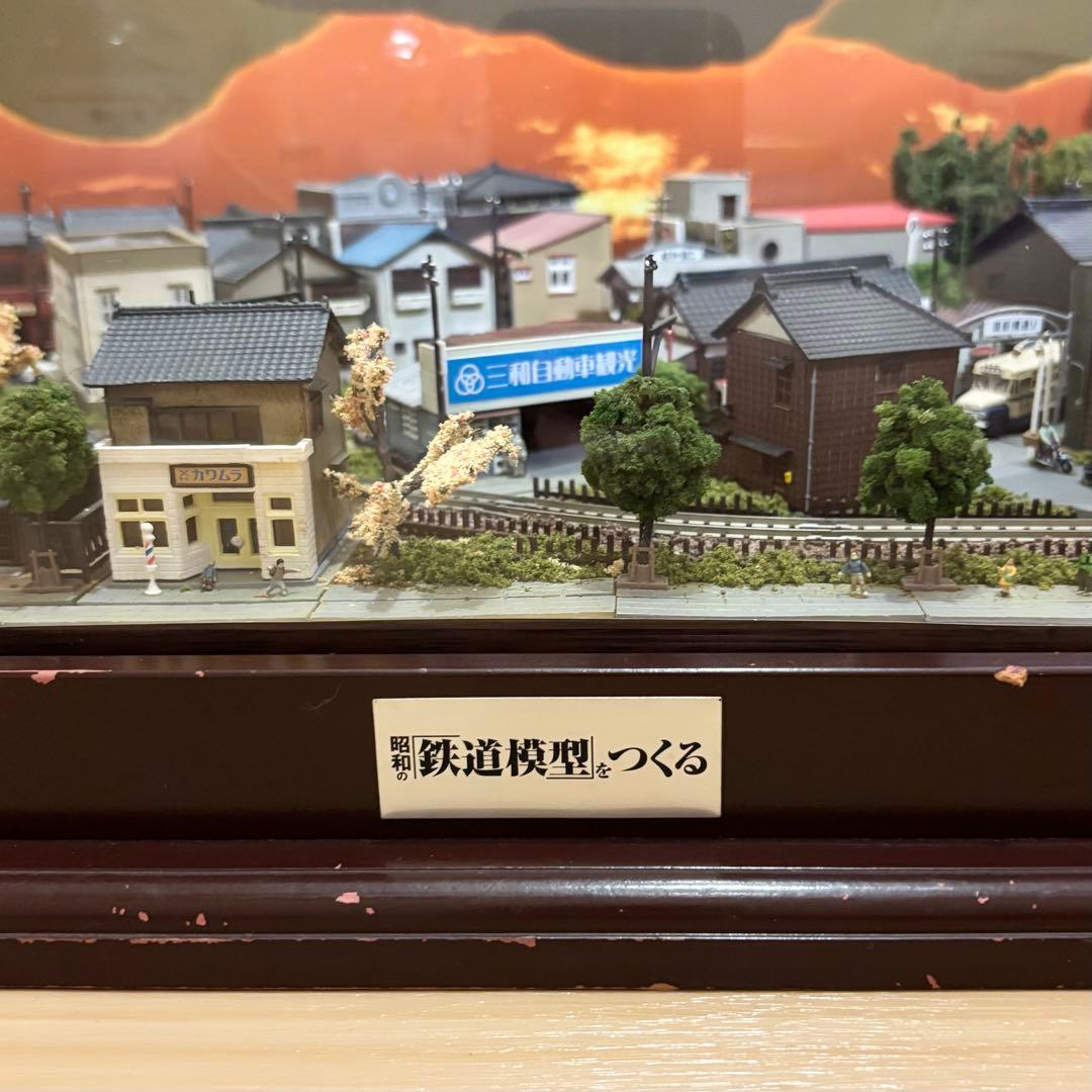 講談社 昭和の鉄道模型をつくる 完成品 ジオラマ ケース