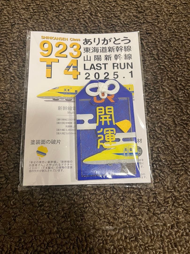 ドクターイエローお守り（縦型・開運） - メルカリ