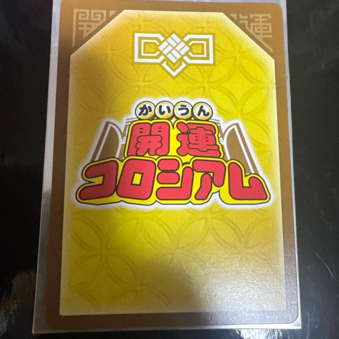 幸道十二宮バルジー パラレル 開運コロシアム 超大吉 カード