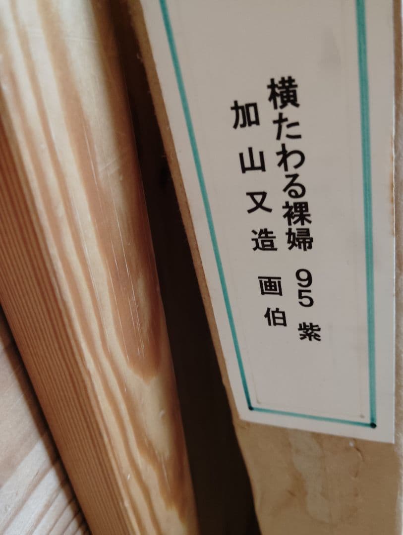 加山又造 横たわる裸婦 紫 版画 約74✕61✕3 ガラス額入り - メルカリ
