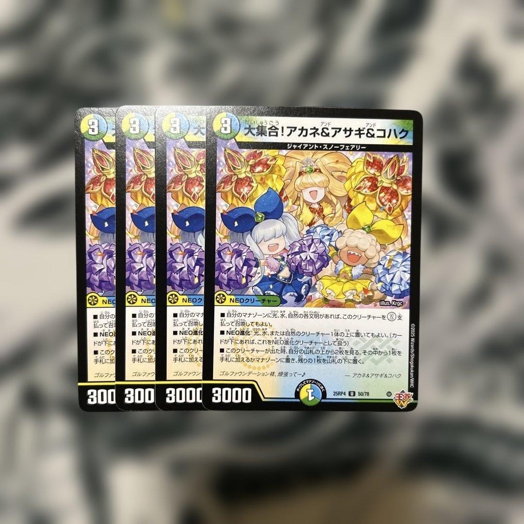 デュエルマスターズ デュエマ 大集合！ アカネ&アサギ&コハク ①