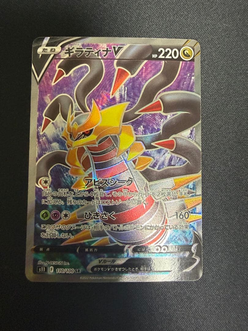 ギラティナV SR S11ロストアビス 110/100 - メルカリ
