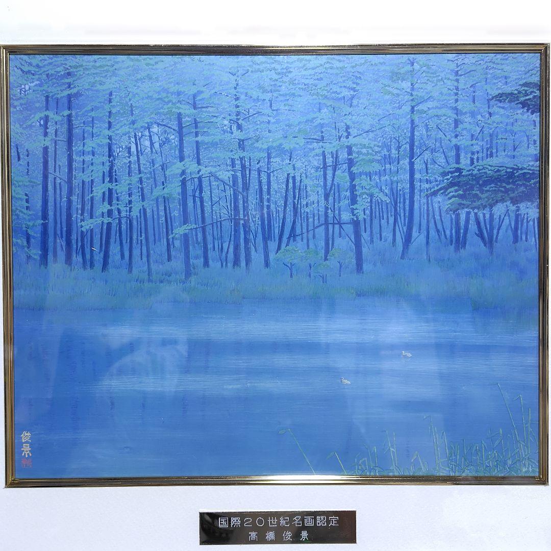 日本画 国際20世紀名画認定 高橋俊景／五月 額装 美品