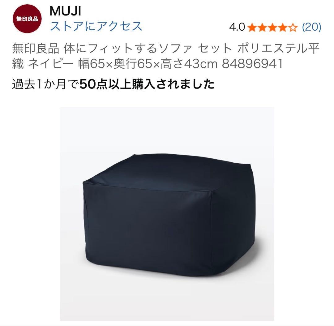 無印良品 体にフィットするソファ セット ポリエステル平織 ネイビー