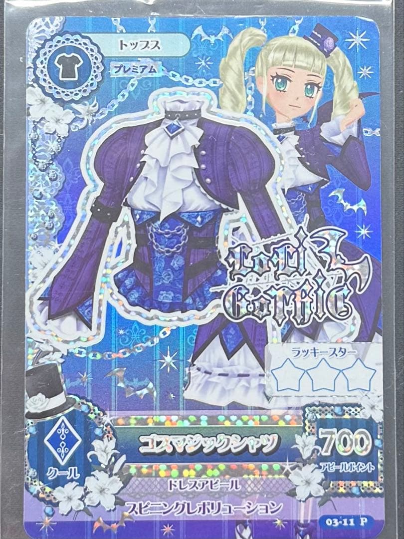 アイカツカード ゴスマジックコーデ ゴスマジックシャツ ゴスマジック