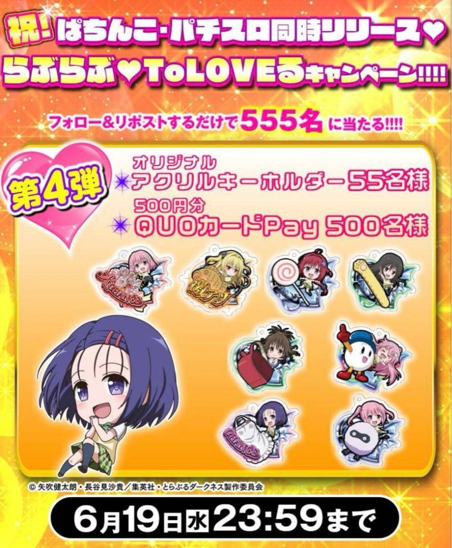 希少　ToLOVEる　とらぶる　古手川唯 当選品　55名限定　スマスロ　パチ