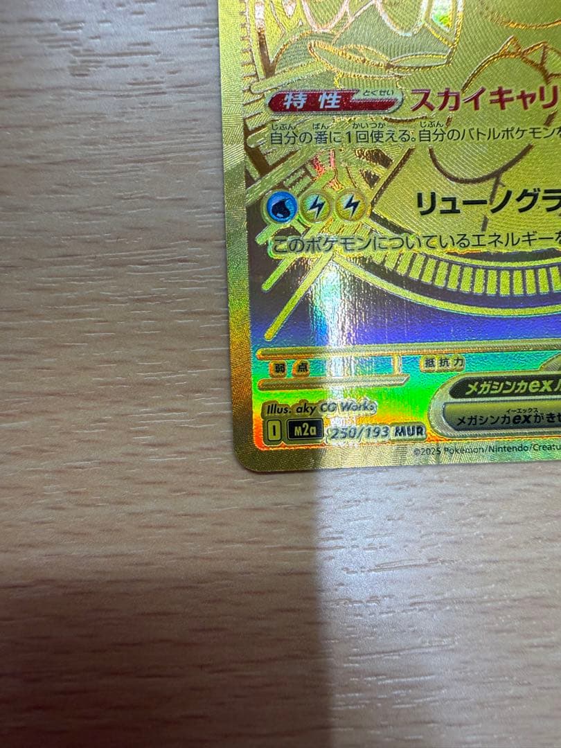 マ*ー様 美品メガカイリューex mur