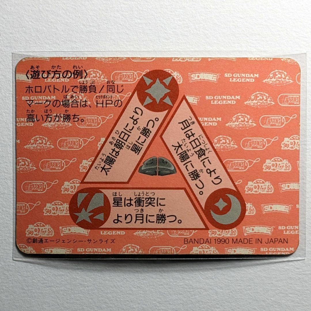 1990年製 初版 カードダス SDガンダム ネオバトル 1 大地に立つ!＊美品