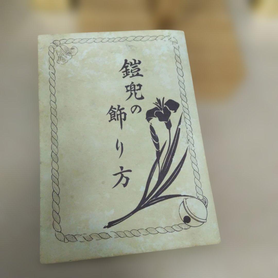 ☆期間限定！【レトロ/五月人形/鎧飾り/現状品】