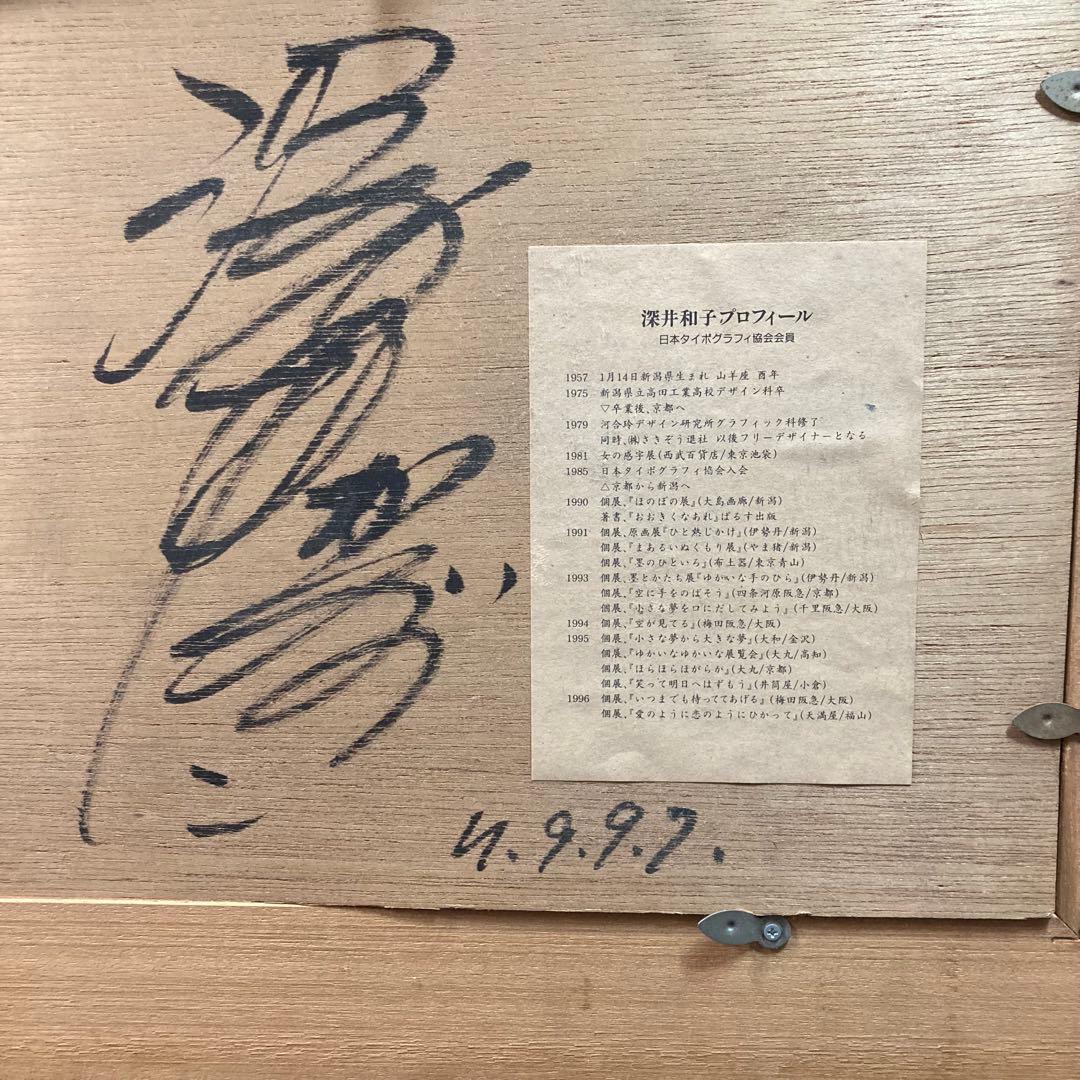 《深井和子》 サイン入 『たくさん泣いてたくさん笑って一日一日くっきり生きよう』