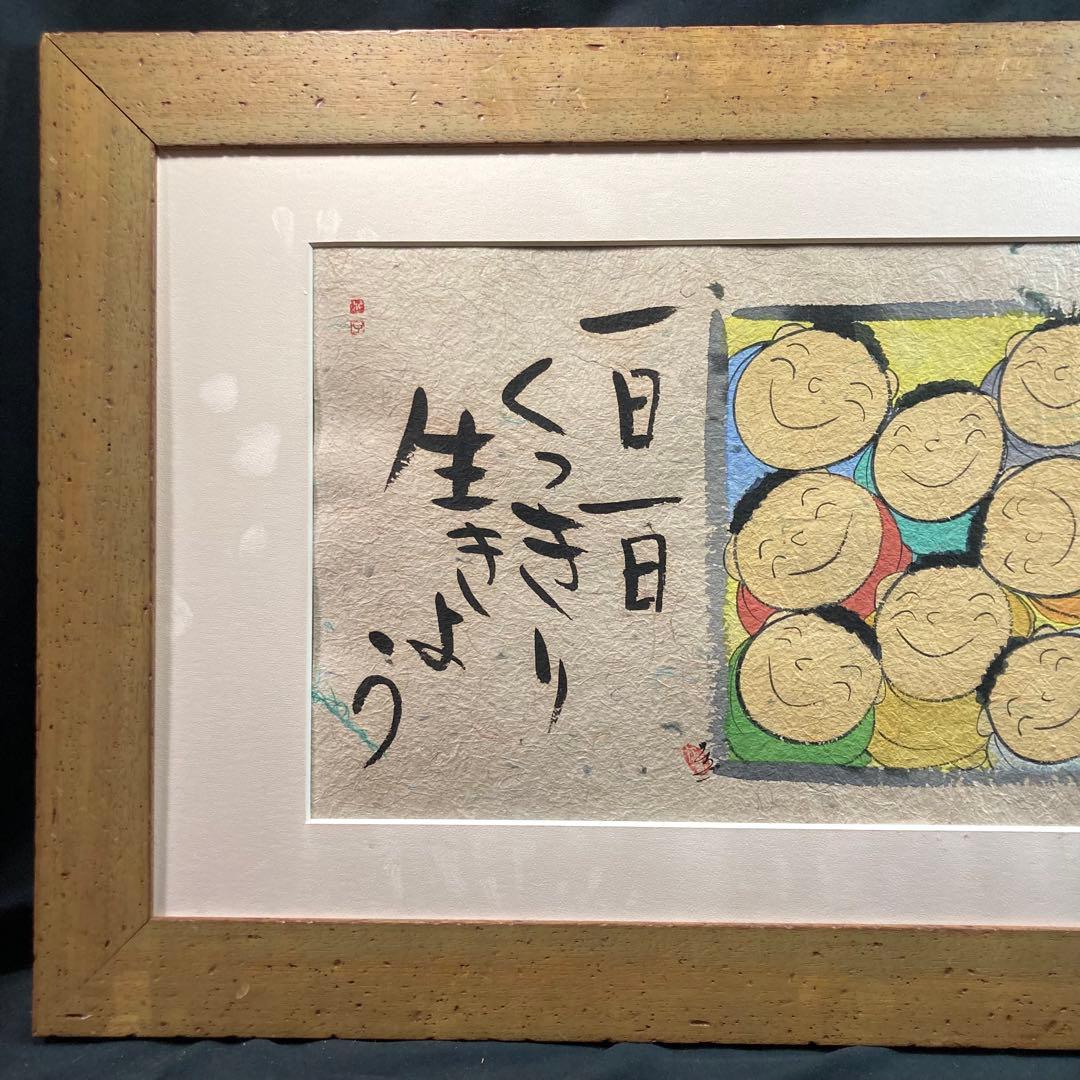 《深井和子》 サイン入 『たくさん泣いてたくさん笑って一日一日くっきり生きよう』