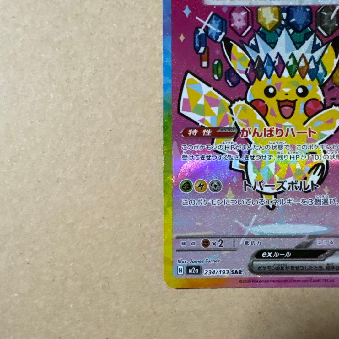 ピカチュウex SAR ポケモンカードゲーム　MEGAドリームex