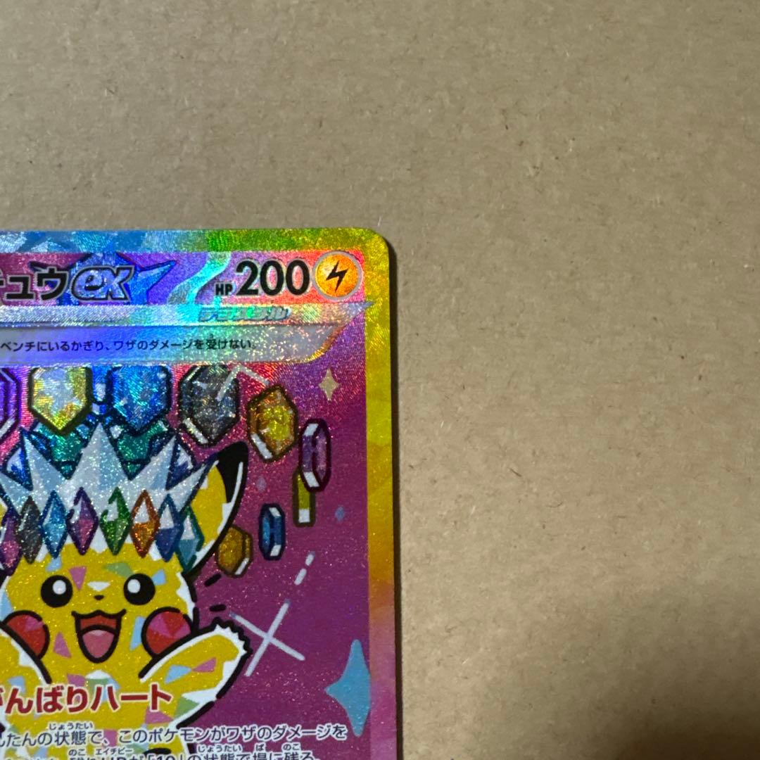 ピカチュウex SAR ポケモンカードゲーム　MEGAドリームex