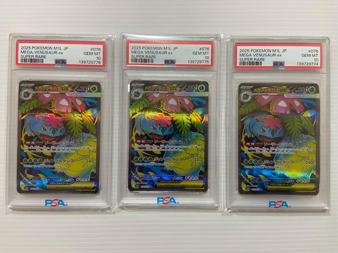 PSA10】メガフシギバナex SR [M1L 076/063] 3連番 - メルカリ