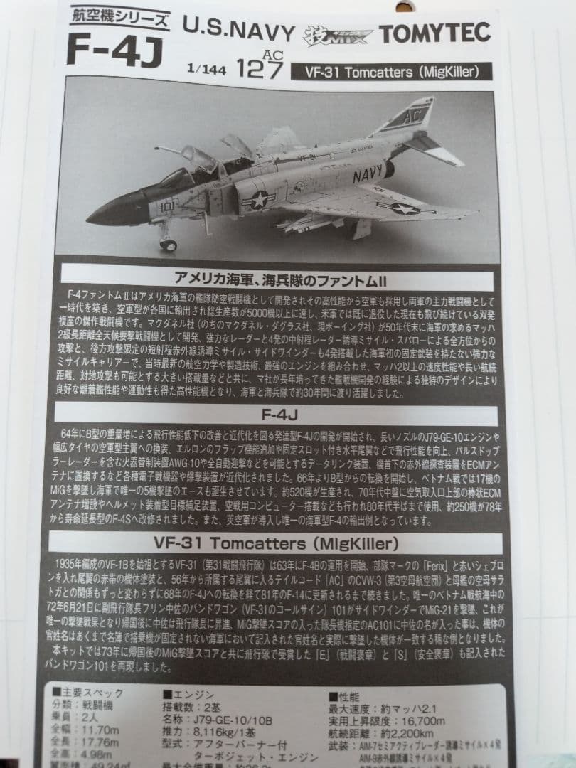 F-4Jファントム　U.S.NAVY MigKiller 1/144