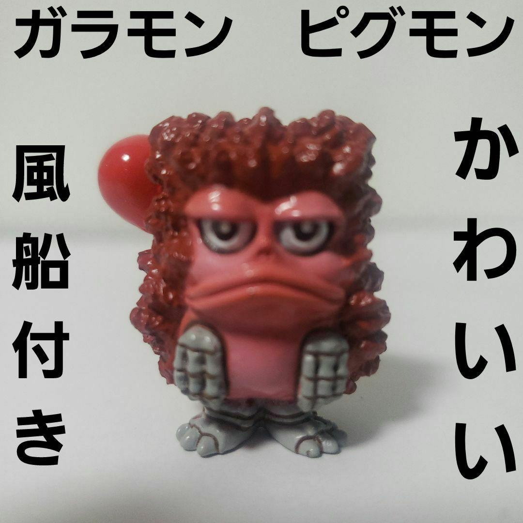 ガラモン ピグモン 風船 フィギュア ウルトラマン レア レトロ