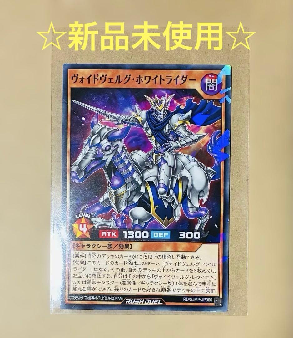 遊戯王 ラッシュデュエル ヴォイドヴェルグ・ホワイトライダー 最強