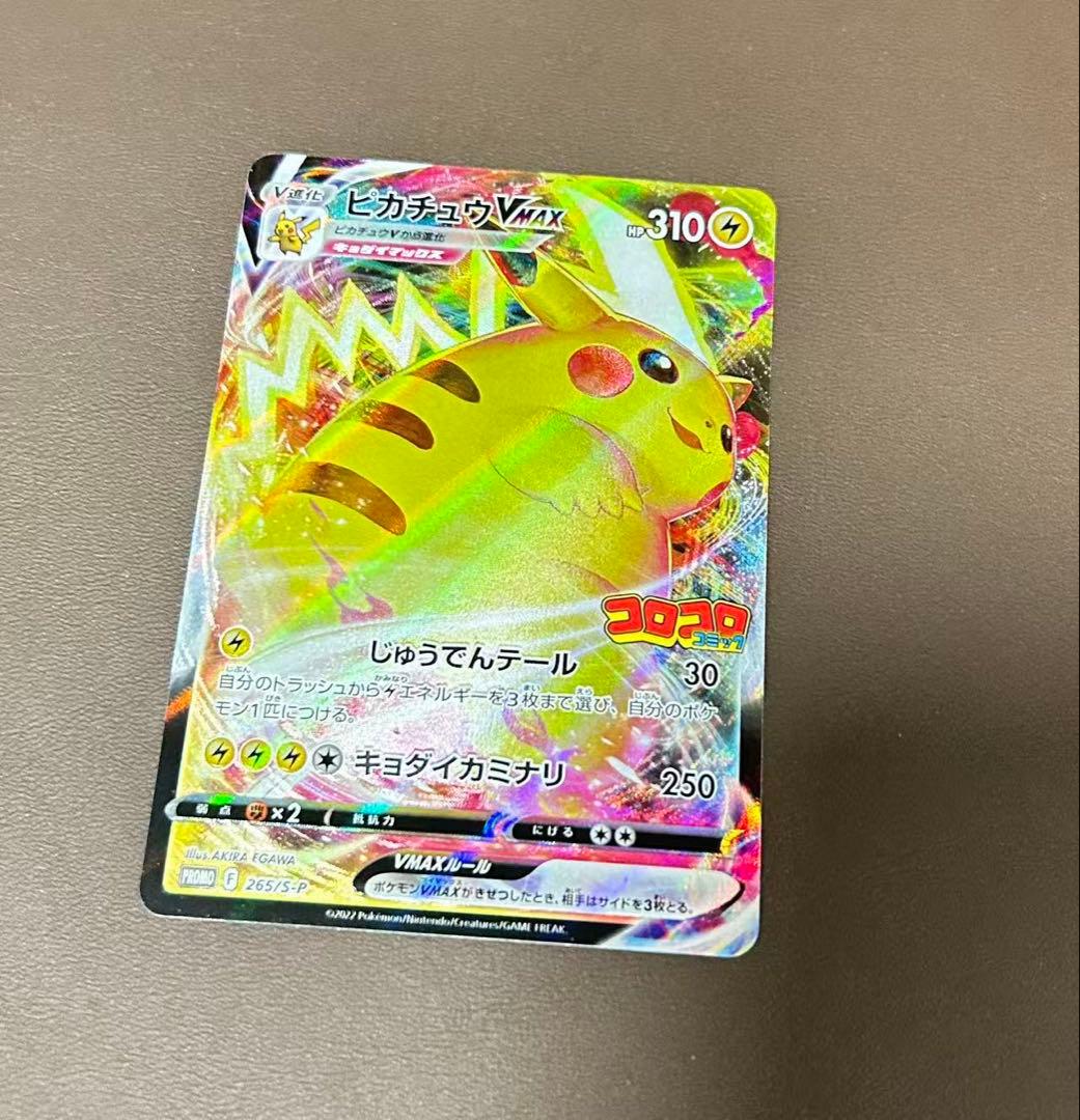 ピカチュウVMAX：コロコロコミックPROMO 265/S-P - メルカリ