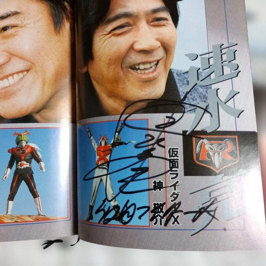 仮面ライダーX（神敬介役）速水亮氏直筆サイン入り☆不滅のヒーロー