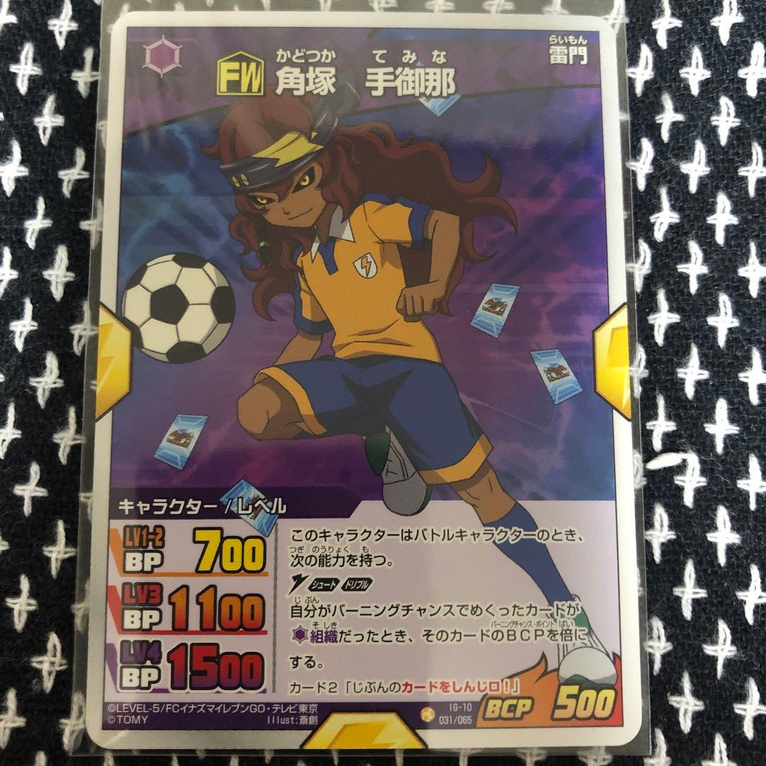 イナズマ イレブン トレカ 角塚 手御那(2枚セット) - メルカリ