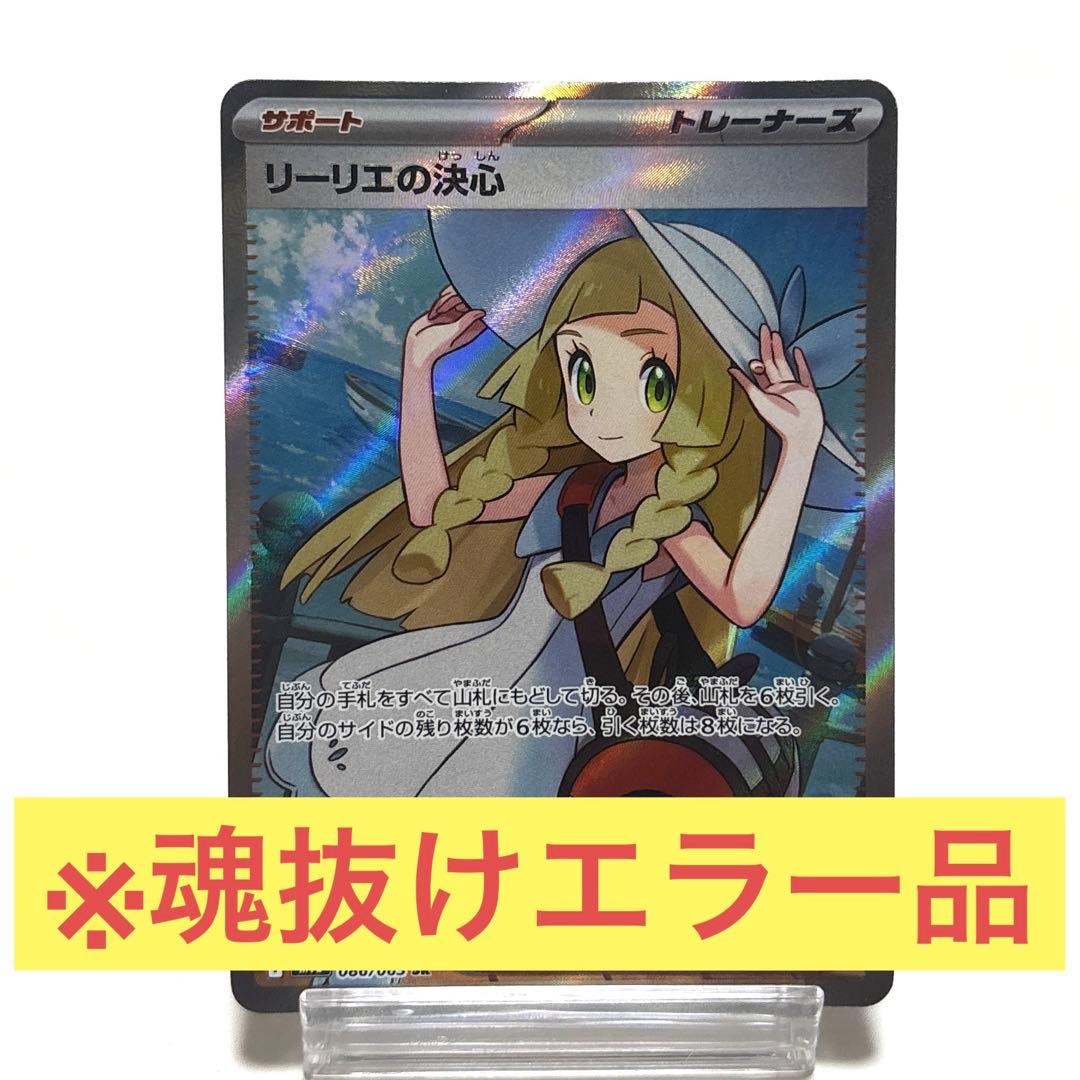 ポケモンカード リーリエの決心 SR エラー 幽体離脱 魂抜け - メルカリ