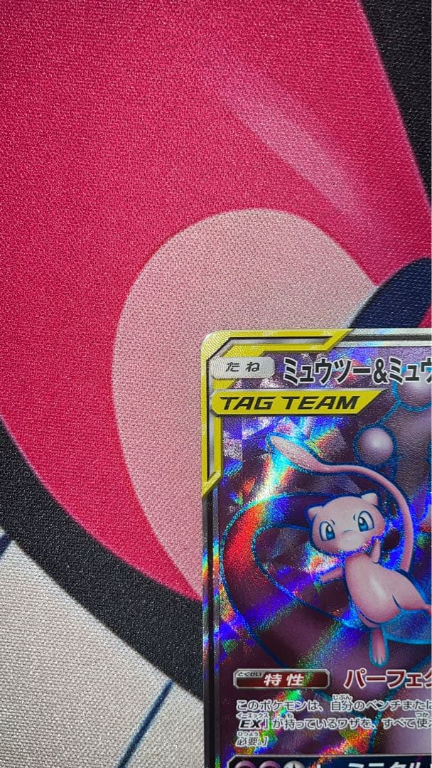 ミュウツー&ミュウGX SR SM11 ミラクルツイン 097/094