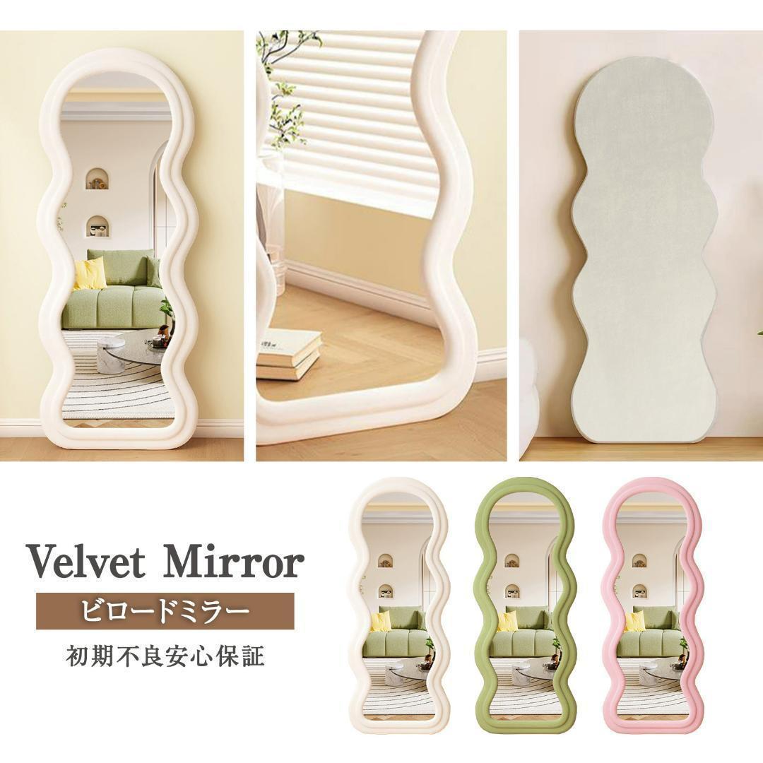 立てかけ ビロード鏡 全身鏡 ベルベット生地フレーム160x60cm（ホワイト）