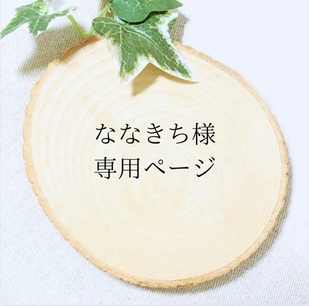 ななきちページ