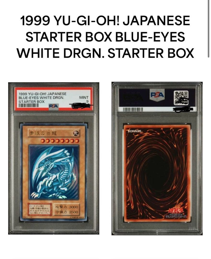 青眼の白龍 PSA9 初期 スターターボックス