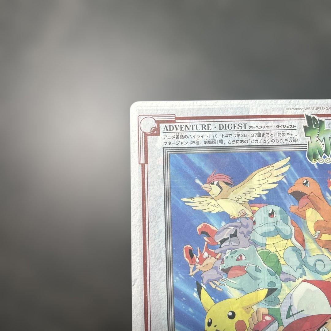 ジャンボカードダス サトシとなかまたち 未剥がし キャラクター