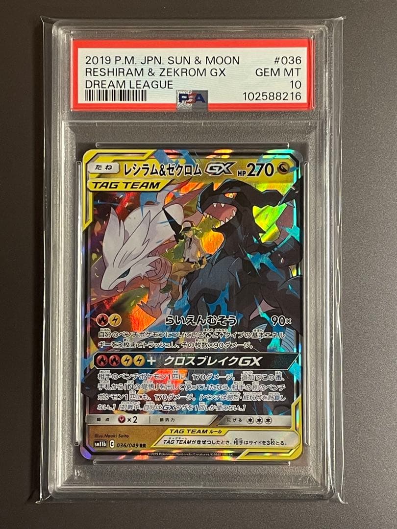 PSA10】 レシラム＆ゼクロムGX RR ドリームリーグ 036/049 | 激安通販