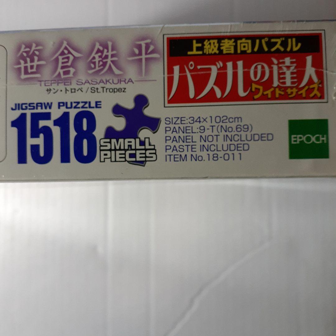 笹倉鉄平 1518ピース ジグソーパズル 「サン・トロペ」