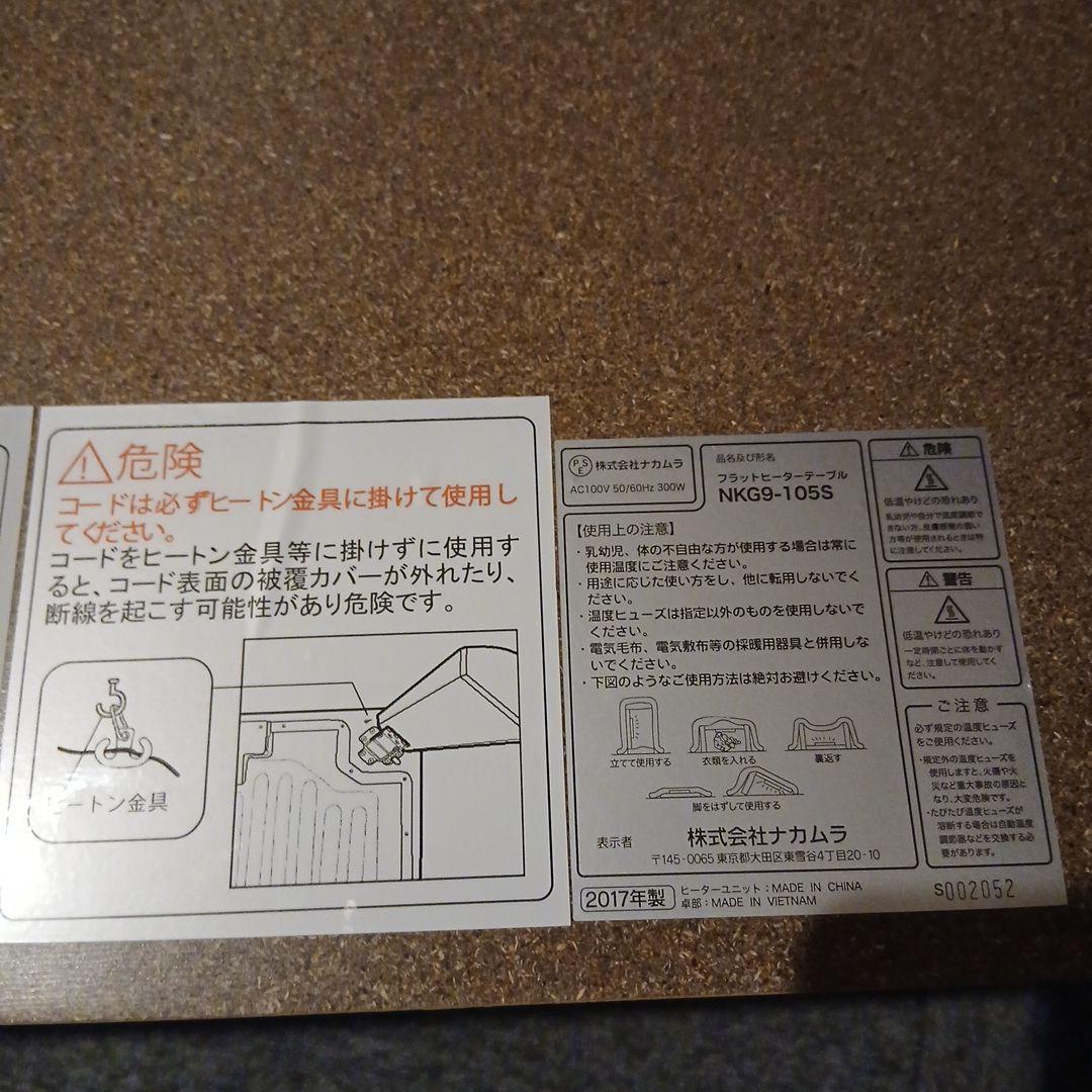 中古 なかむら フラットヒーターテーブル NKG9-105S 折り畳み式こたつ