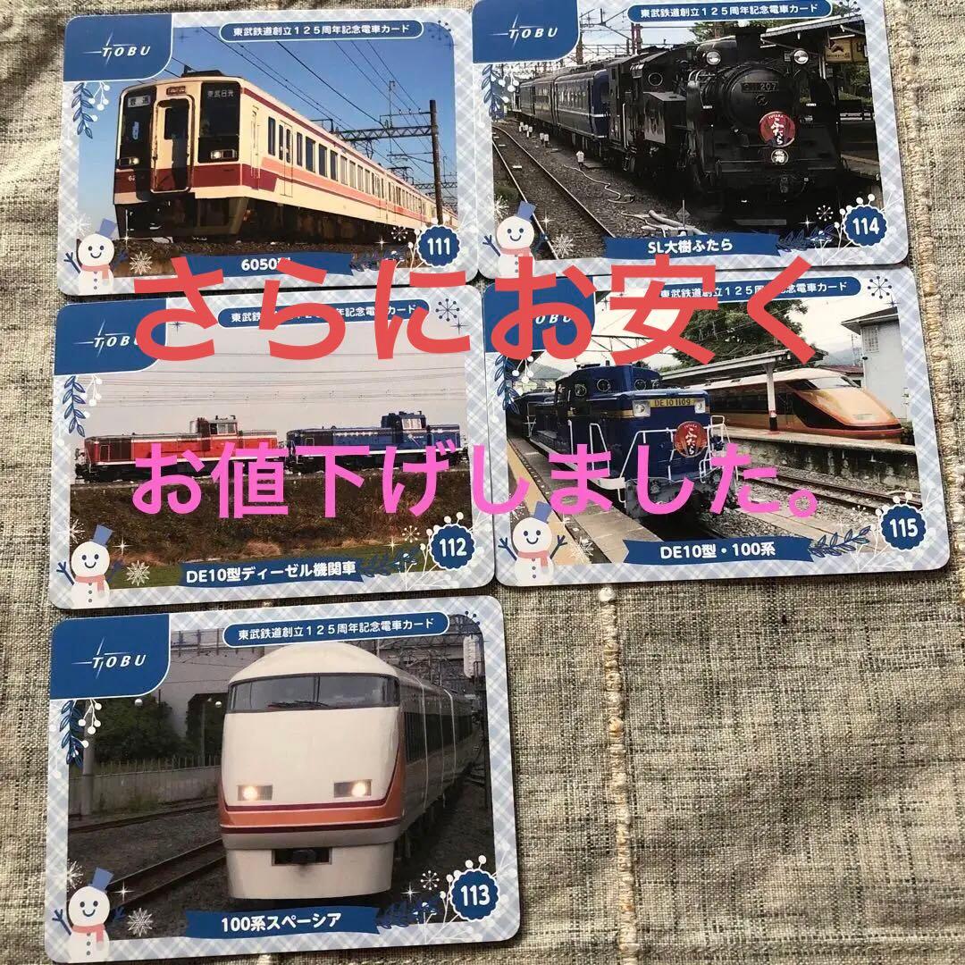 東武鉄道創立125周年記念電車カード 111〜115 5枚 - メルカリ