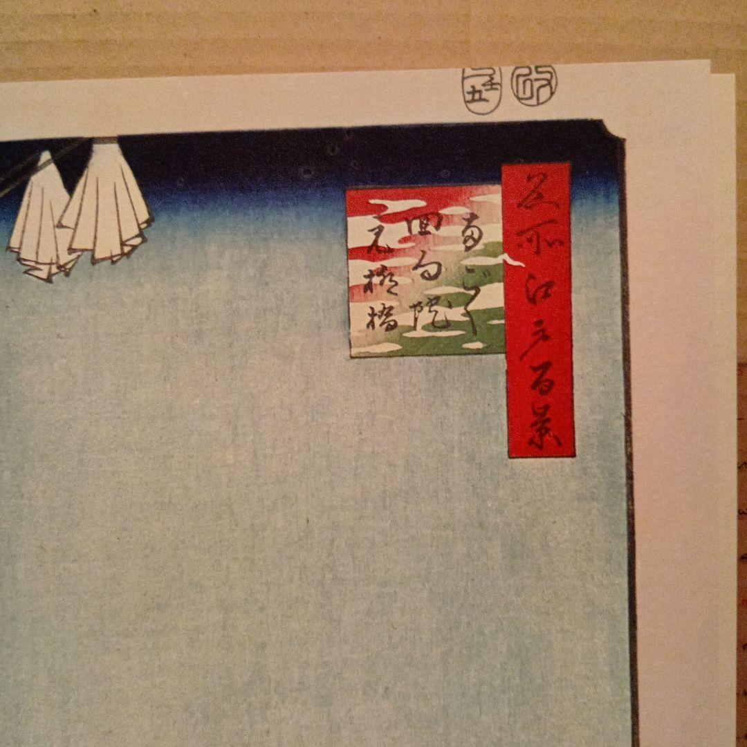 両国回向院　元柳橋　東京中央区墨田区　歌川広重　江戸百景 浮世絵　印刷物　富士山