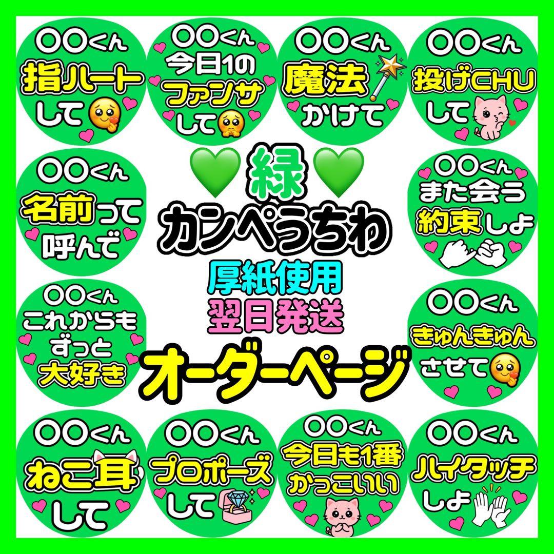 かんたん選べるオーダー メンカラ緑 カンペうちわ ファンサ 厚紙 2