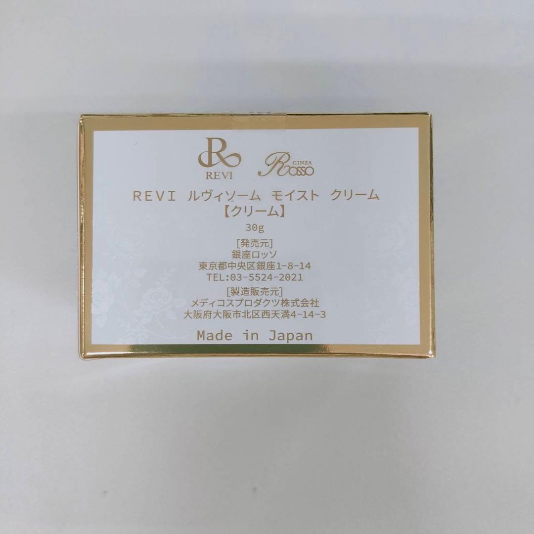 【新品】ルヴィソーム モイストクリーム 30g　2個セット　REVI