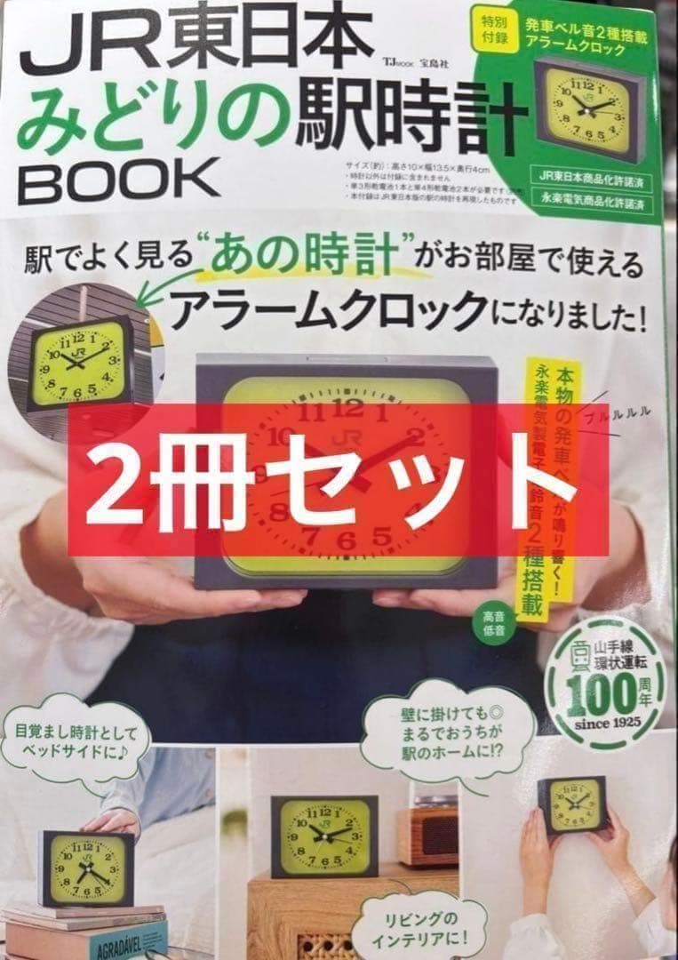 【2冊セット】JR東日本みどりの駅時計BOOK