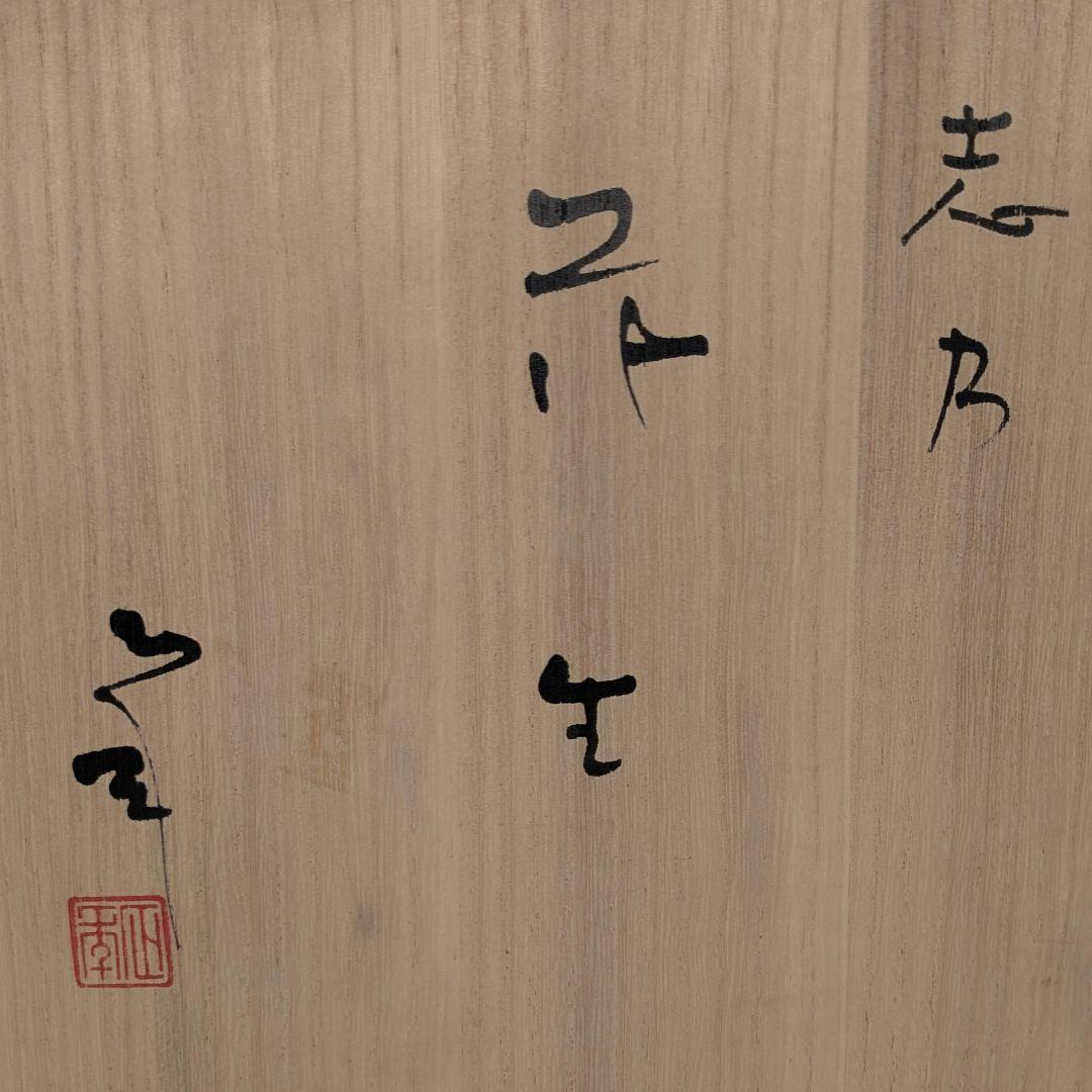 日展評議員 山本正年 志野花生 共箱栞 志野焼 美濃焼 花瓶 花器 花入