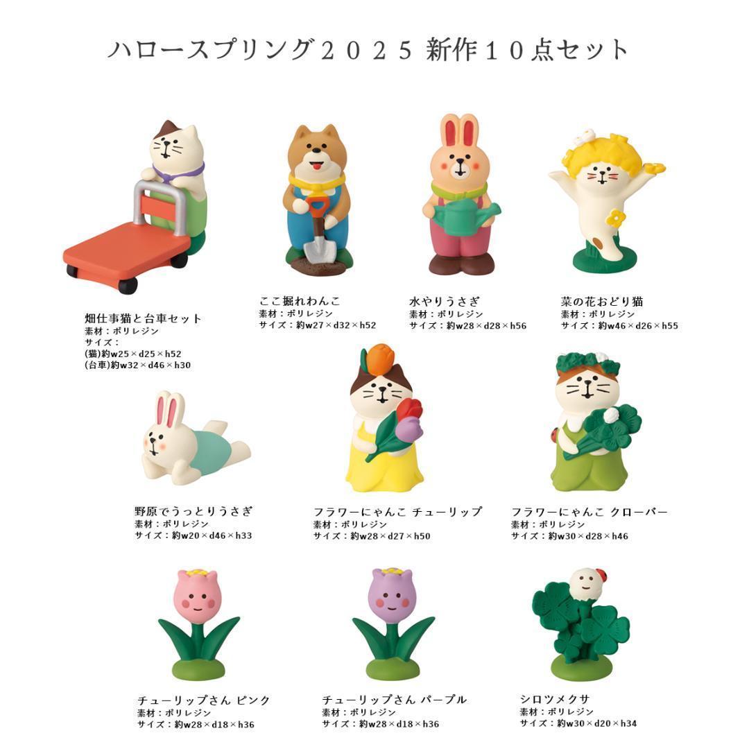 Hellospringシリーズ 新作10点セット コンコンブル 春 ガーデニング